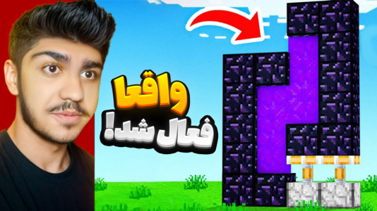 استریم ماینکرفت ۲ - معین ایکس ام - فصل ۱ - غیر منطقیترین ماینکرفت  استریم ماینکرفت ۲ - معین ایکس ام - فصل ۱ - غیر منطقیترین ماینکرفت