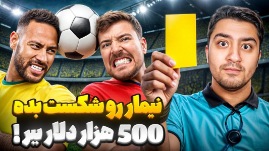 سریال مستر بیست ۲ - پوریا وست - فصل ۱ - نیمار رو شکست بده ۵۰۰ هزار دلار ببر