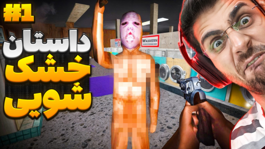  استریم فیر تو فتوم - RIP - فصل ۱ - داستان قاتل خشکشویی