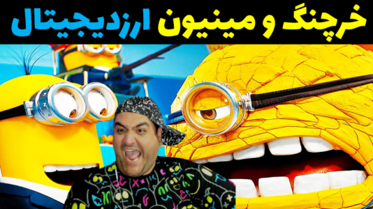  استریم مینیون‌ها در جی‌تی‌ای۵ - پرهام گیم پلی - فصل ۱ - آقای خرچنگ و ارز دیجیتال