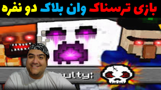  استریم ماینکرفت: وان بلاک دو نفره - پرهام گیم پلی - فصل ۱ - قسمت ۵