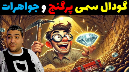  استریم حفاری من - پرهام گیم پلی - فصل ۱ - قسمت ۱