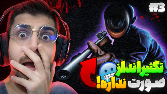  استریم تک تیرانداز - RIP - فصل ۱ - صورت تکتیرانداز دیده شد