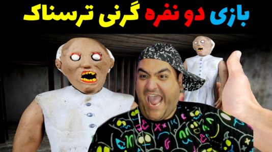  استریم بازی‌های ترسناک روبلاکس - پرهام گیم پلی - فصل ۱ - گرنی ۲