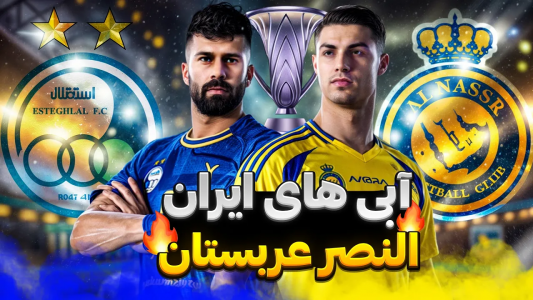  استریم پی‌اس ۲۰۲۱: لیگ نخبگان با استقلال - رضا وای‌جی - فصل ۱ - نبرد بزرگ در لیگ نخبگان استقلال مقابل النصر