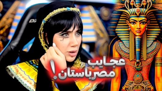  دانستنی‌ها - ملینا بلیک - فصل ۱ - عجیب غریب ترین حقایق مصر باستان!!