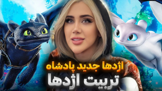  استریم ماینکرفت: تربیت اژدها - ملینا بلیک - فصل ۱ - قسمت ۷