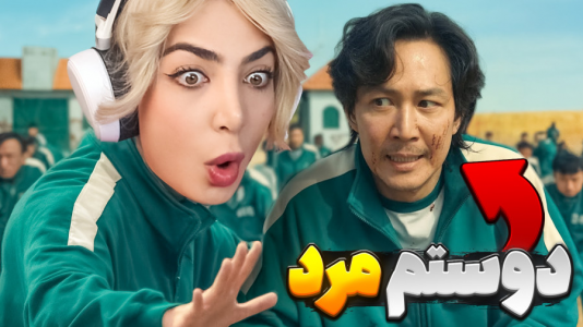  استریم اسکویید گیم - شادی فاکس - فصل ۱ - به دوستم کمک کردم