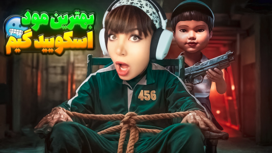  استریم اسکویید گیم - شادی فاکس - فصل ۱ - بازی خود فیلمشه انگار