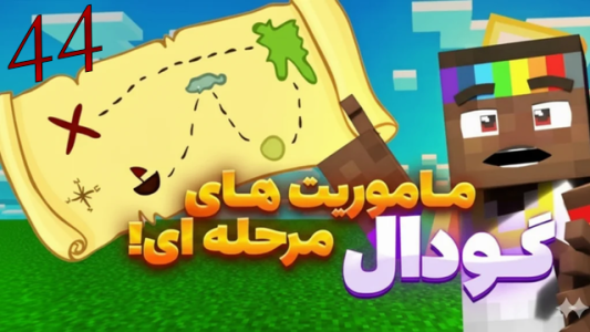  استریم ماینکرفت: گودال - شزی - فصل ۱ - قسمت ۴۴
