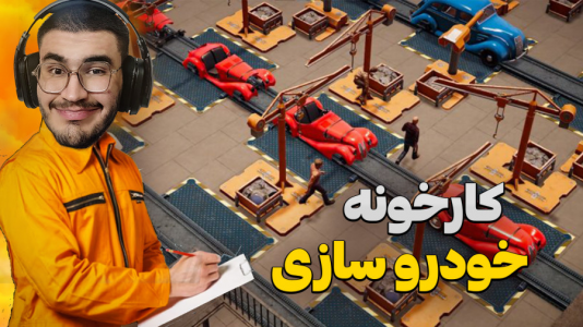  استریم انواع بازی - کاپیتان - فصل ۱ - گیمپلی بازی شبیه ساز کارخونه خودروسازی