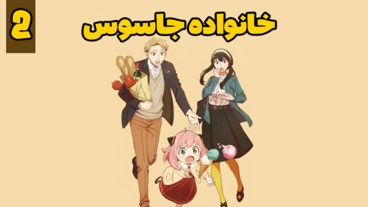  استریم خانواده جاسوس - شادی فاکس - فصل ۱ - قسمت ۲