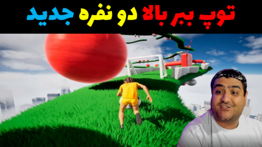 استریم فوتبال توپ ببر بالا - پرهام گیم پلی - فصل ۱ - قسمت ۱