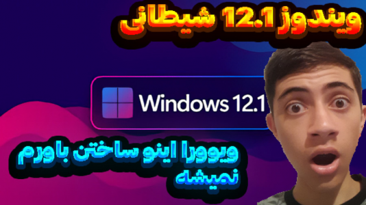  استریم ویندوز شیطانی - المورس ایکس‌دی - فصل ۱ - ویندوز ۱۲.۱ شیطانی