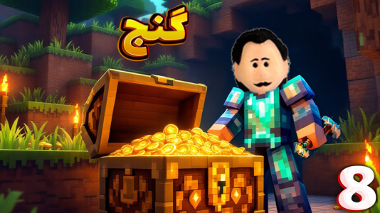  استریم ماینکرفت: هتل - مهدی بیزیکسر - فصل ۱ - گنج !