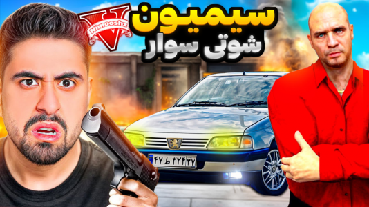  استریم جی‌تی‌ای ۵ : شوتی‌ سواری - نیموش - فصل ۱ - اما سیمیون میخواد برای احمدرکسا مواد قاچاق کنه با ۴۰۵ شوتی