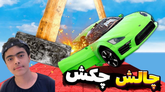  استریم شبیه‌ساز تصادف ماشین - جکسن - فصل ۱ - چالش چکش در مقابل ماشین‌ها