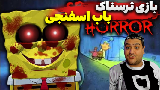  استریم روبلاکس: ۹۹ شب در شهر باب اسفنجی - پرهام گیم پلی - فصل ۱ - قسمت ۱