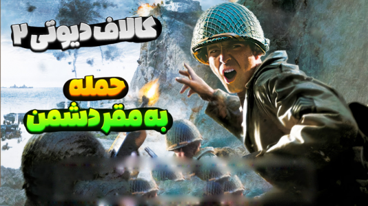  استریم کال آف دیوتی ۲ - المورس ایکس‌دی - فصل ۱ - حمله محکم به مقر دشمن
