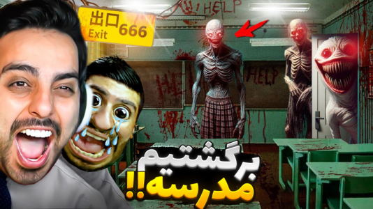  استریم بیمارستان ۶۶۶ - علی کامیکس - فصل ۱ - برگشتیم مدرسه ۶۶۶