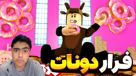  استریم روبلاکس - جکسن - فصل ۱ - بازی فرار از دونات ۲ نفره !