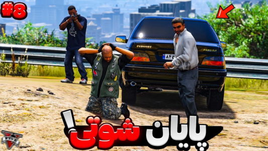  استریم جی‌تی‌ای ۵: برادران شوتی - مهدی دلتا - فصل ۱ - بدترین اتفاق ممکن برای برادران شوتی افتاد
