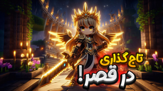  استریم ماینکرفت: دنیای عجیب - ملینا بلیک - فصل ۱ - مراسم تاج گذاری در قصر بلیکیان