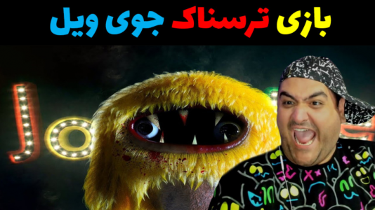  استریم روبلاکس - پرهام گیم پلی - فصل ۱ - بازی ترسناک جوی ویل