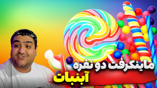 استریم ماینکرفت دو نفره ۷ - پرهام گیم پلی - آبنبات - قسمت ۲  استریم ماینکرفت دو نفره ۷ - پرهام گیم پلی - آبنبات - قسمت ۲