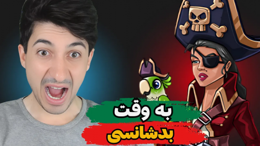  استریم پسر خوانده - گیم تی وی - فصل ۱ - به وقت بد شانسی