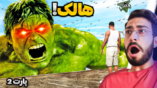  استریم جی‌تی‌ای ۵: ویدیو‌های جذاب ۱ - حسین آرتی جی - فصل ۱ - هالک جدید ساختند