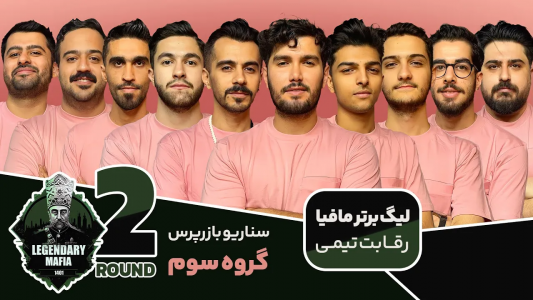 سریال لیگ برتر مافیا سری A - مافیا لجندری - فصل ۱ - قسمت ۱۷