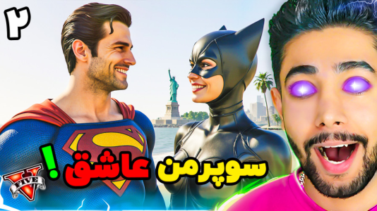  استریم جی‌تی‌ای ۵: عروسی سوپرمن - کیکسیتاتور - فصل ۱ - سوپرمن عاشق