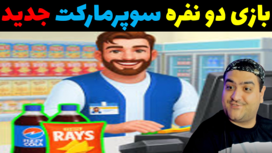  استریم فروشگاه برتر - پرهام گیم پلی - فصل ۱ - قسمت ۱