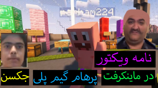  استریم ماینکرفت: پاتریک و باب اسفنجی ۶ - جکسن - فصل ۱ - ویکتور برای پاتریک نامه نوشته