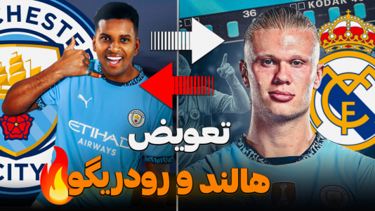  استریم اف سی ۲۵ - کاپیتان - فصل ۱ - معاوضه میلیونی !