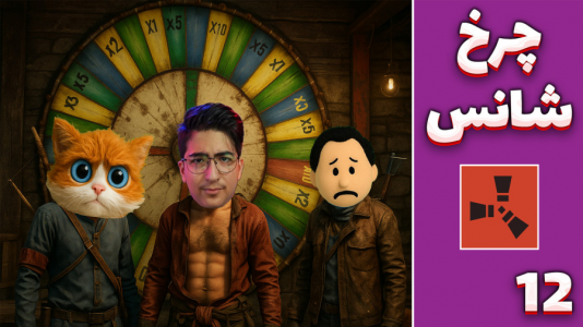  استریم Rust ۴ - مهدی بیزیکسر - فصل ۱ - گردونه شانس