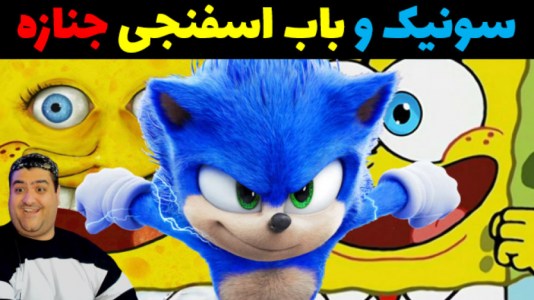  استریم سونیک در جی‌تی‌ای۵ - پرهام گیم پلی - فصل ۱ - بازگشت باب اسفنجی و سونیک