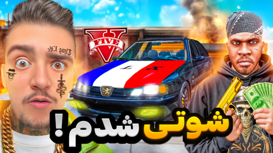 استریم جیتیای ۵: شوتی سواری - نیموش - فصل ۱ - ایکس شات با شوتی طلا قاچاق کرد برای رئیس!  استریم جیتیای ۵: شوتی سواری - نیموش - فصل ۱ - ایکس شات با شوتی طلا قاچاق کرد برای رئیس!