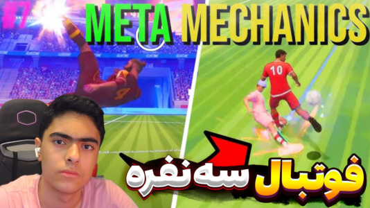  استریم Rematch سه نفره - جکسن - فصل ۱ - خیلی گل زدیم