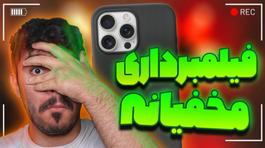 سریال آموزش و ترفندهای گوشی‌های هوشمند - سید علی ابراهیمی - فصل ۱ - برنامه فیلمبرداری با صفحه گوشی خاموش