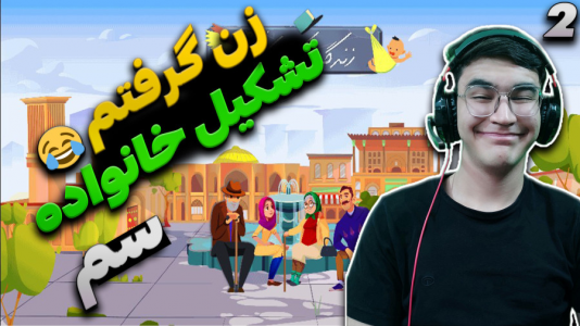  استریم زندگی دیگران - کاپیتان - فصل ۱ - تشکیل خانواده دادیم