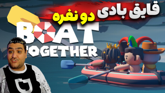  استریم قایق‌سواری دو نفره - پرهام گیم پلی - فصل ۱ - قسمت ۴