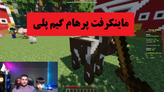  استریم بازی‌های گوناگون با رایبد - پرهام گیم پلی - فصل ۱ - پارتی گیم ماینکرفت
