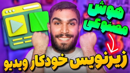 سریال آموزش تولید محتوا ۱ - سید علی ابراهیمی - فصل ۱ - ساخت زیرنویس ویدیو : افزودن زیرنویس به فیلم