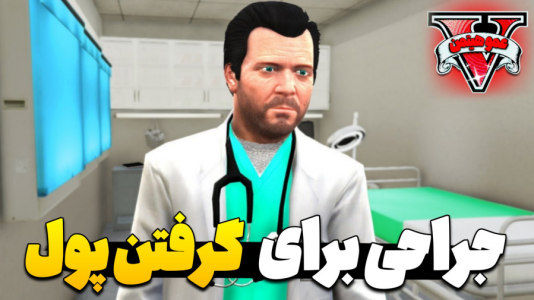  استریم جی‌تی‌ای ۵ - عمو هیتمن - فصل ۱ - جراحی برای پول در اوردن !