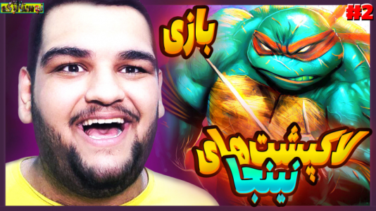  استریم بازی‌های نوستالژیک - گیمین - فصل ۱ - گیم پلی بازی لاکپشت های نینجا ۲۰۰۷ دوبله فارسی