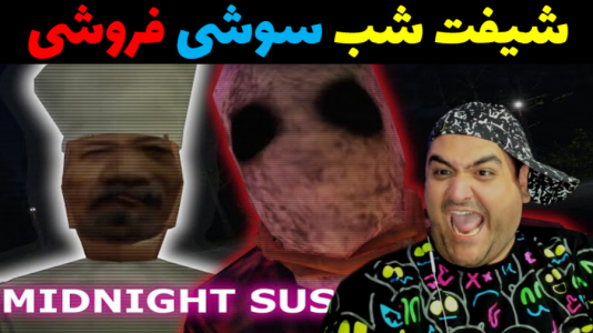  استریم بازی‌های ترسناک روبلاکس - پرهام گیم پلی - فصل ۱ - شیفت شب سوشی فروشی