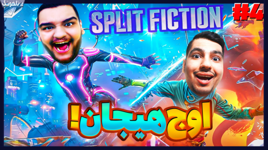  استریم اسپلیت فیکشن - گیمین - فصل ۱ - اوج هیجان در مبارزه با باسفایت کله بمبی!