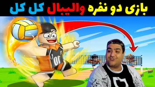  استریم روبلاکس دو نفره: پارت دوم - پرهام گیم پلی - فصل ۱ - والیبال